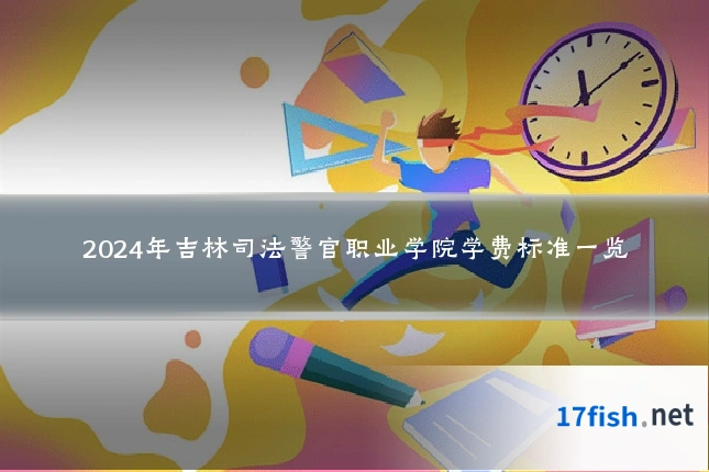2024年吉林司法警官职业学院学费标准一览