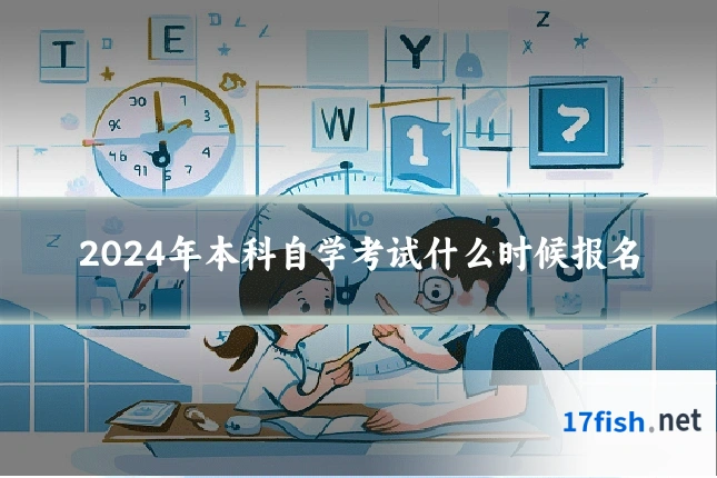 2024年本科自学考试什么时候报名