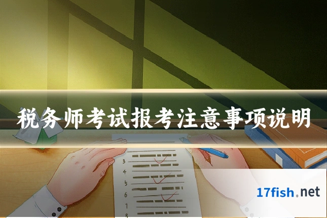 税务师考试报考注意事项说明
