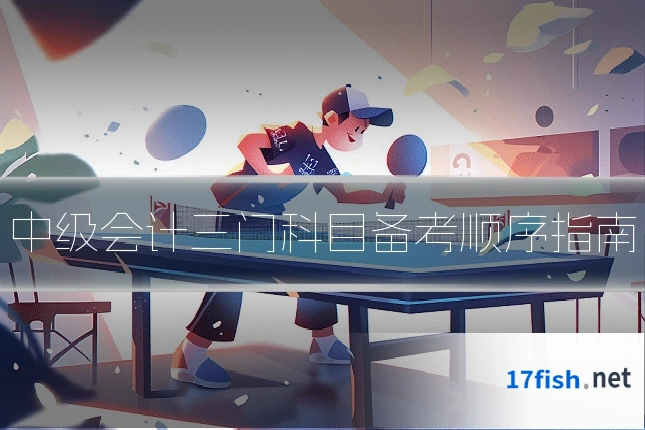 中级会计三门科目备考顺序指南
