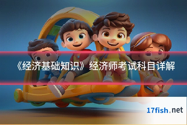 《经济基础知识》经济师考试科目详解