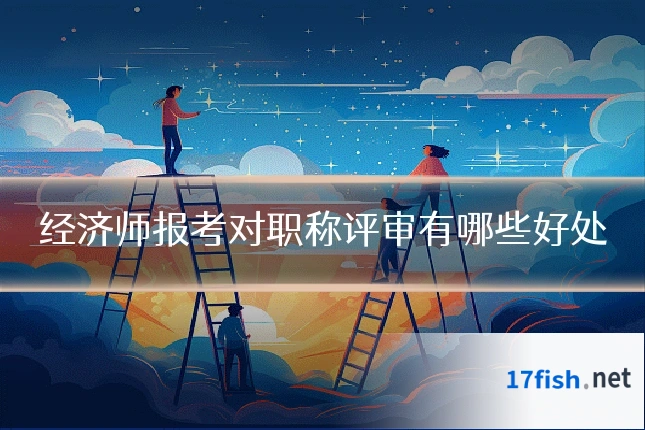 经济师报考对职称评审有哪些好处