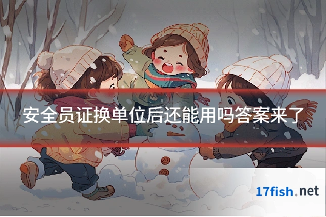 安全员证换单位后还能用吗答案来了