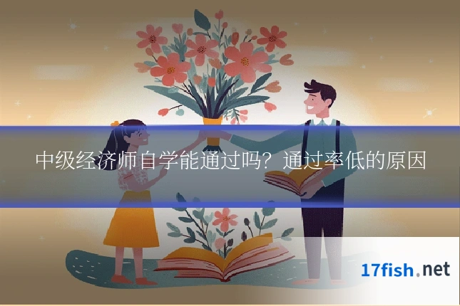 中级经济师自学能通过吗?通过率低的原因