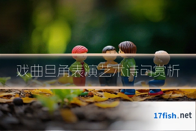 戏曲旦角表演艺术诗句赏析