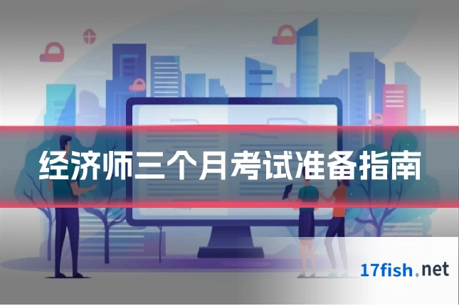 经济师三个月考试准备指南
