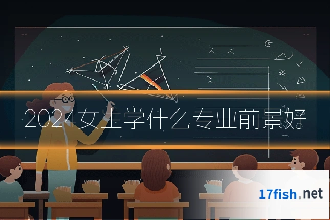 2024女生学什么专业前景好