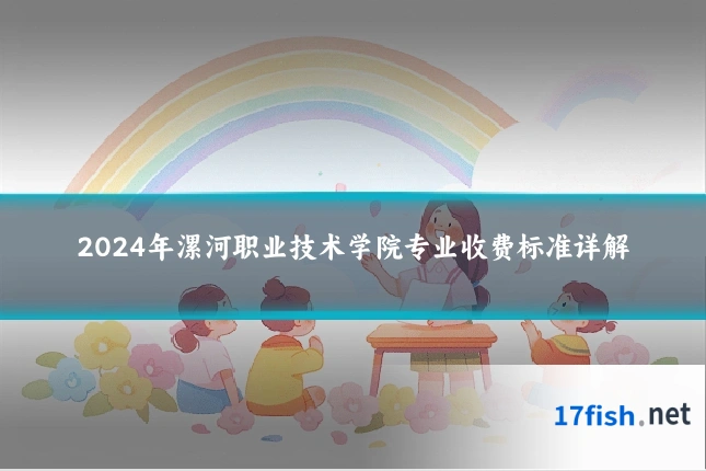 2024年漯河职业技术学院专业收费标准详解