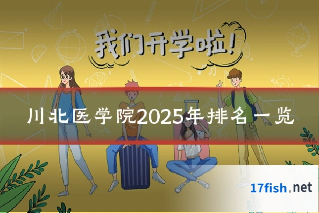 川北医学院2025年排名一览