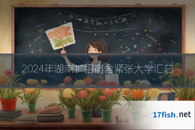 2024年湖南扩招宿舍紧张大学汇总