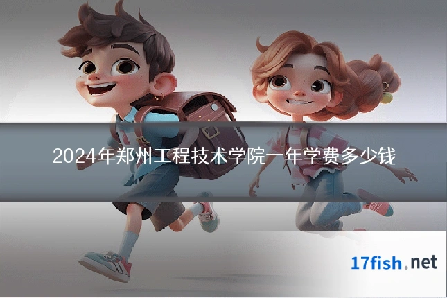 2024年郑州工程技术学院一年学费多少钱