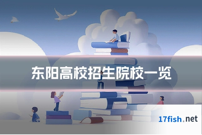东阳高校招生院校一览