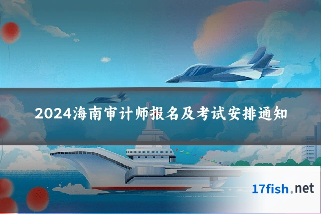 2024海南审计师报名及考试安排通知