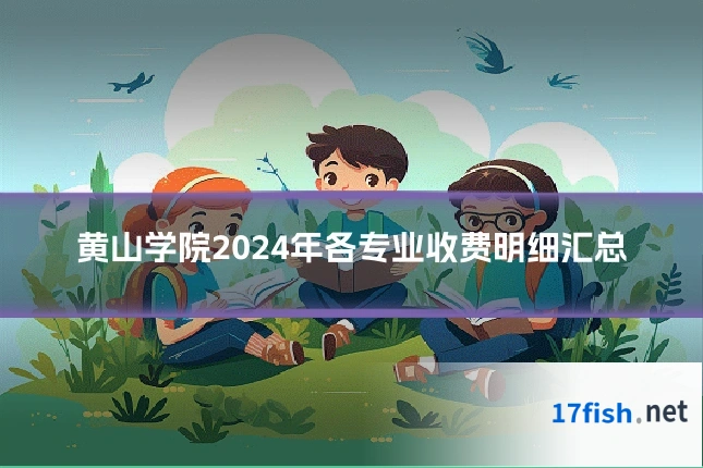 黄山学院2024年各专业收费明细汇总