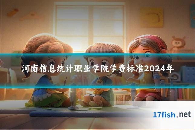 河南信息统计职业学院学费标准2024年