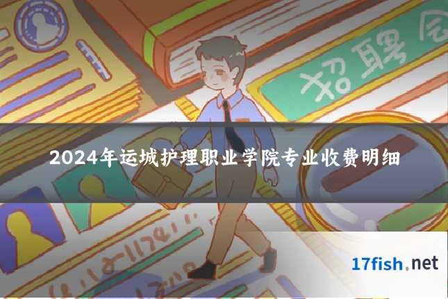 2024年运城护理职业学院专业收费明细