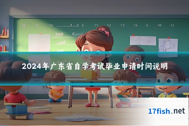 2024年广东省自学考试毕业申请时间说明