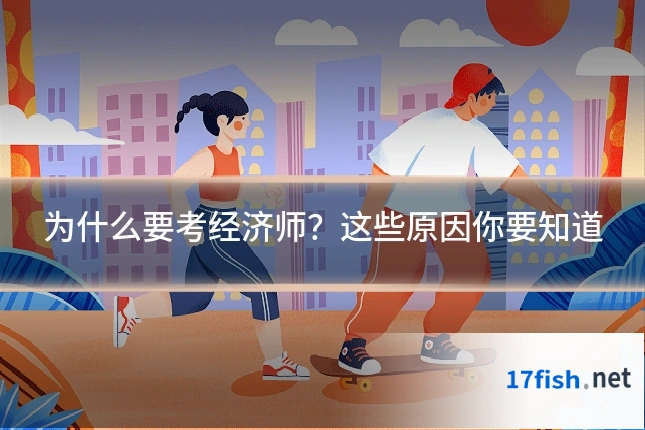 为什么要考经济师？这些原因你要知道