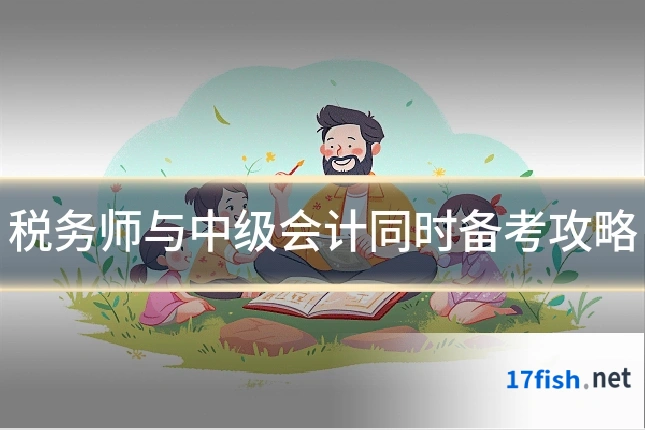 税务师与中级会计同时备考攻略