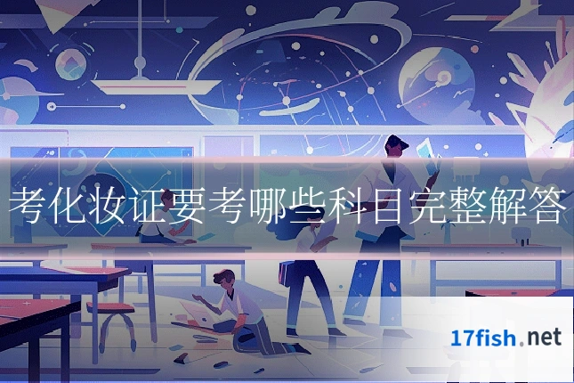 考化妆证要考哪些科目完整解答