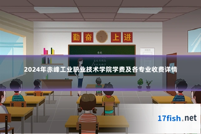 2024年赤峰工业职业技术学院学费及各专业收费详情