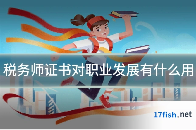 税务师证书对职业发展有什么用