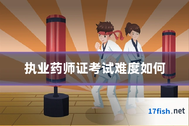 执业药师证考试难度如何