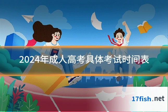 2024年成人高考具体考试时间表