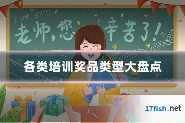 各类培训奖品类型大盘点