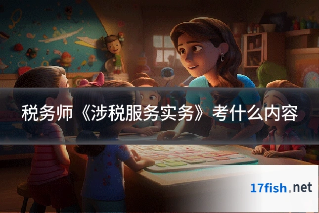 税务师《涉税服务实务》考什么内容