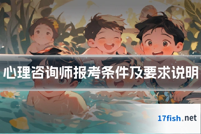 心理咨询师报考条件及要求说明