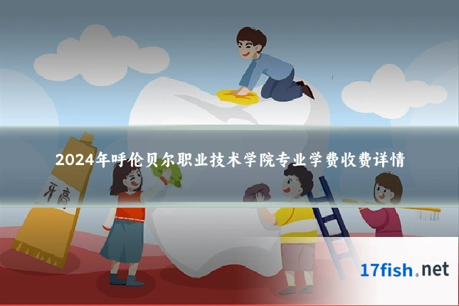 2024年呼伦贝尔职业技术学院专业学费收费详情