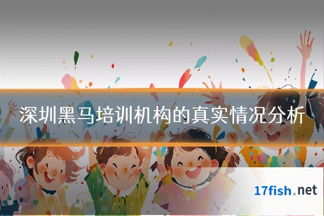 深圳黑马培训机构的真实情况分析