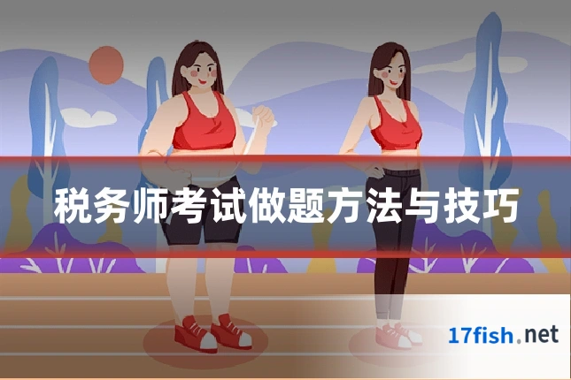 税务师考试做题方法与技巧