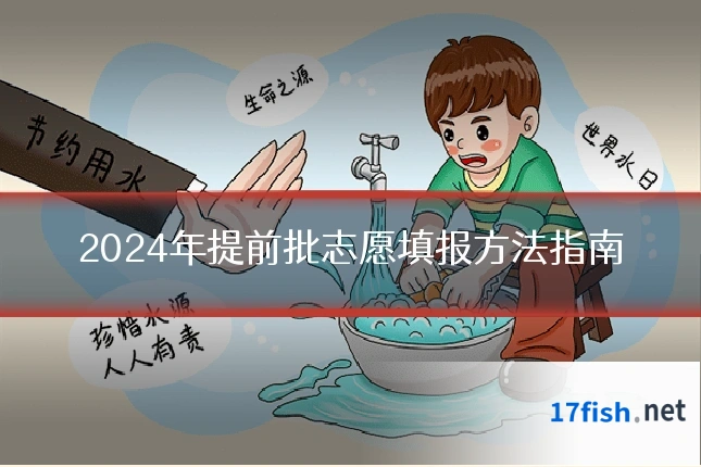 2024年提前批志愿填报方法指南