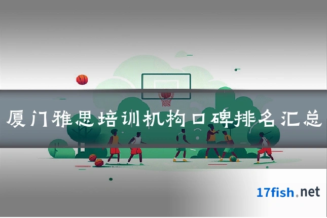 厦门雅思培训机构口碑排名汇总