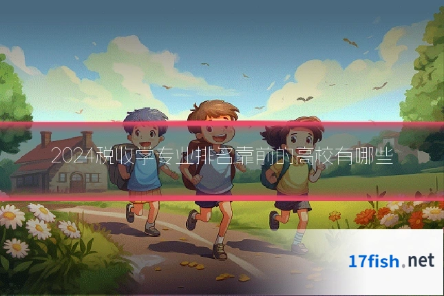 2024税收学专业排名靠前的高校有哪些