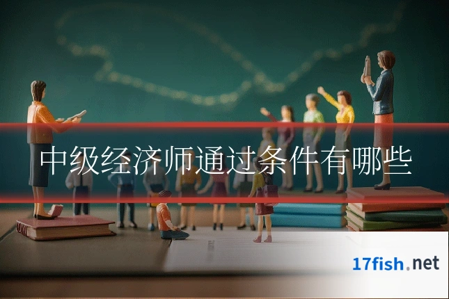 中级经济师通过条件有哪些
