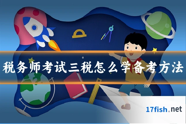 税务师考试三税怎么学备考方法