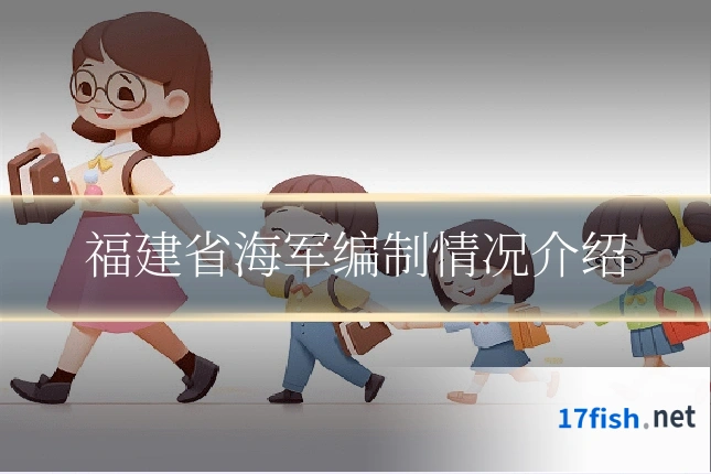 福建省海军编制情况介绍