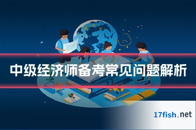 中级经济师备考常见问题解析