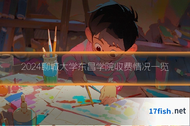 2024聊城大学东昌学院收费情况一览