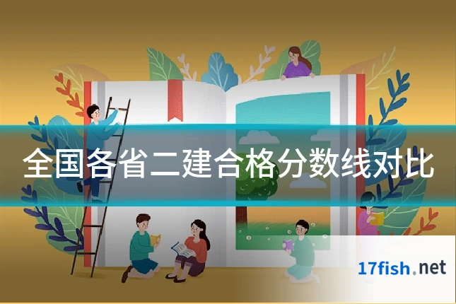 全国各省二建合格分数线对比