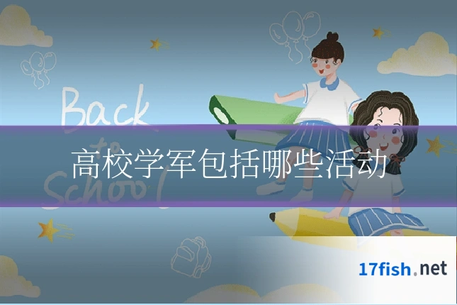 高校学军包括哪些活动