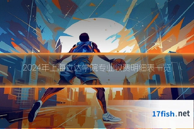 2024年上海立达学院专业收费明细表一览