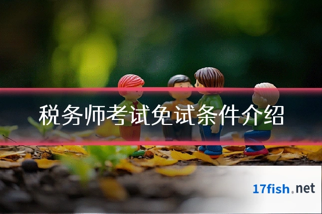 税务师考试免试条件介绍