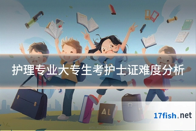 护理专业大专生考护士证难度分析
