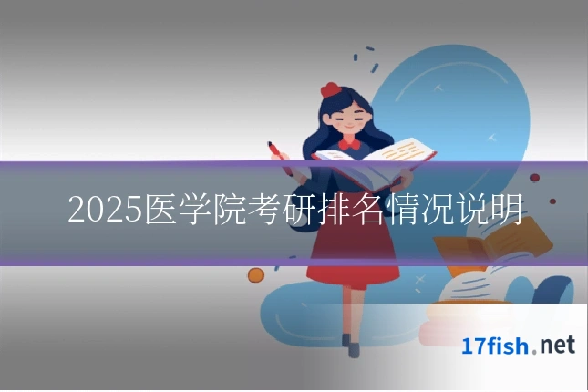2025医学院考研排名情况说明
