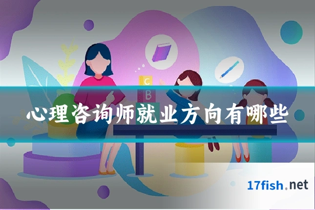 心理咨询师就业方向有哪些