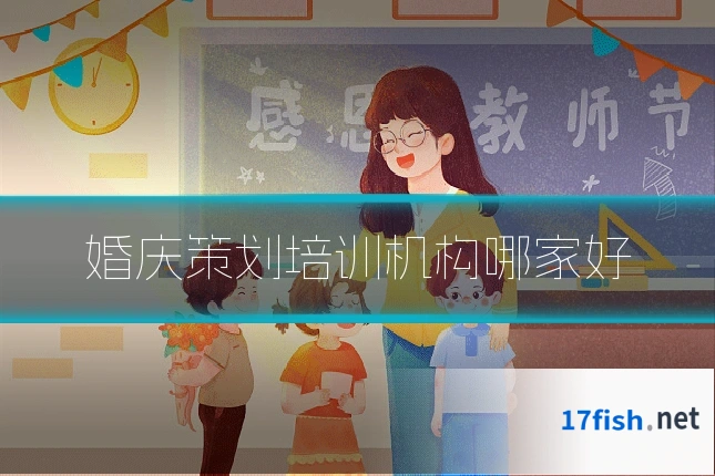 婚庆策划培训机构哪家好